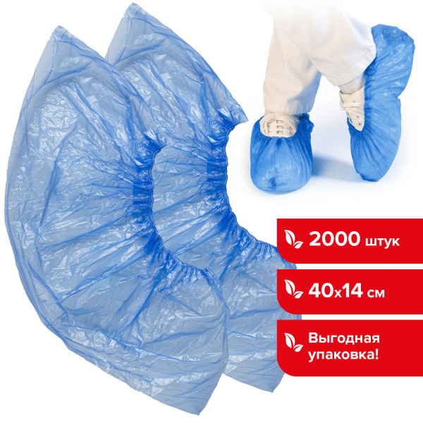Бахилы КОМПЛЕКТ 2000шт. (1000пар) в упаковке, СТАНДАРТ, размер 40х14см, 2,8г, ПНД, LAIMA,630718