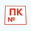 Знак пожарной безопасности "Пожарный кран №", КОМПЛЕКТ 10 штук, 200х200 мм, пленка, F42 610978 - МСК «Форвард»