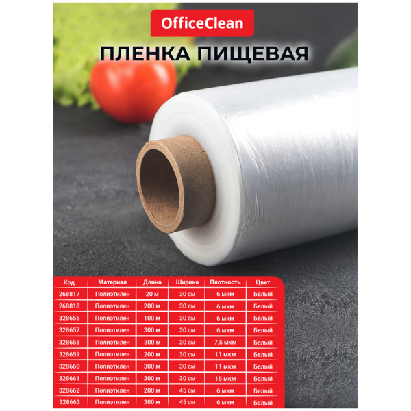 Пленка пищевая OfficeClean, ПЭ, 30см*300м, белая, 15мкм, вес 0,77кг+-5% 328661 - МСК «Форвард»