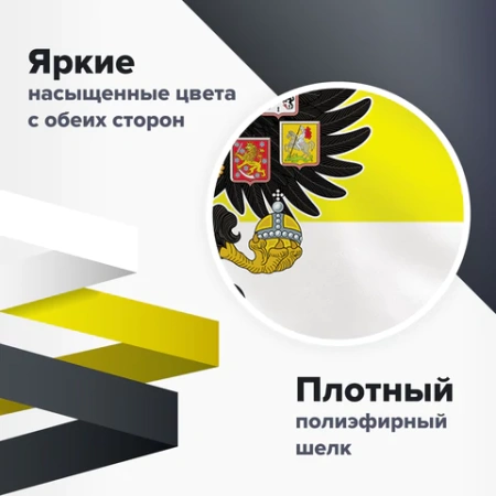 Флаг Российской Империи 90х135 см, полиэстер, STAFF, 550230 - МСК «Форвард»