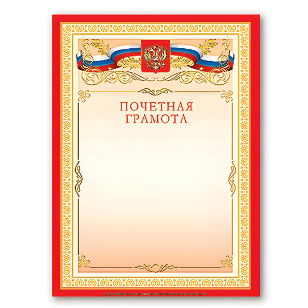 Грамота Почетная А4, мелованный картон, бронза, красная, BRAUBERG,122092