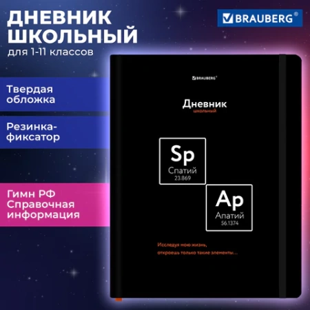 Дневник 1-11 класс 48 л., твердый, BRAUBERG, матовая ламинация, резинка, закладка-ляссе, с подсказом, "Элементы", 107242 - МСК «Форвард»