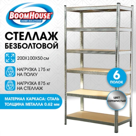 Стеллаж металлический BOOMHOUSE (БУМХАУС) безболтовой, 2000x1000x500 мм, 6 полок МДФ, нагрузка на стеллаж до 875 кг, серебристый, 291416 - МСК «Форвард»