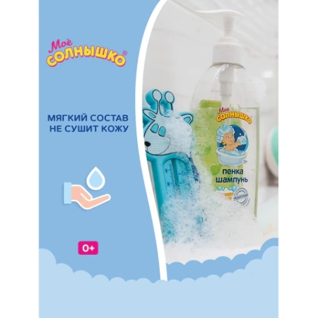 Пенка-шампунь для детей с головы до пят, с алоэ и рисовым молочком, 400 мл, МОЁ СОЛНЫШКО, 1706 700150 - МСК «Форвард»