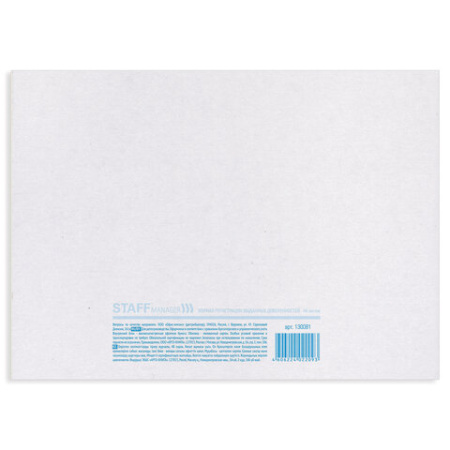 Журнал регистрации выданных доверенностей, 48 л., картон, блок офсет, А4 292х200 мм, STAFF, 130081 - МСК «Форвард»