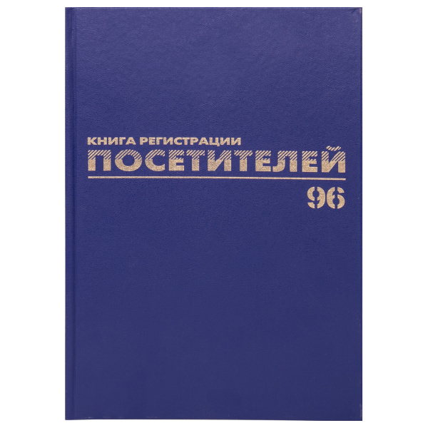 Журнал регистрации посетителей, 96л, бумвинил, блок офсет, фольга, А4 (200х290мм), BRAUBERG, 130151
