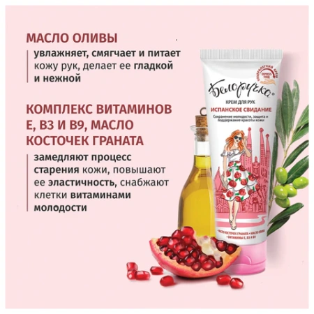 Крем для рук защита и поддержание красоты 75 мл, БЕЛОРУЧКА "Испанское свидание", 1673 700159 - МСК «Форвард»