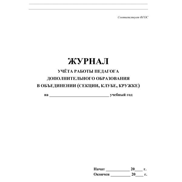 Журнал учёта работы педагога дополнительного образования в объединении Учитель-Канц А4 20 листов обложка бумага крепление на скрепках 416282 - МСК «Форвард»