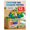 Капсулы для стирки белья 12 шт., BIMAX ЭКО "100 пятен" бумажная коробка, 394-7К 702638 - МСК «Форвард»