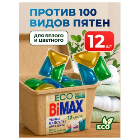 Капсулы для стирки белья 12 шт., BIMAX ЭКО "100 пятен" бумажная коробка, 394-7К 702638 - МСК «Форвард»