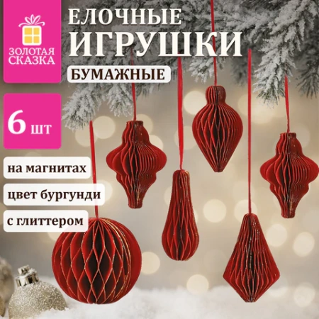 Елочные украшения из бумаги, НАБОР 6 шт., с глиттером, цвет бургунди, ЗОЛОТАЯ СКАЗКА, 592540 - МСК «Форвард»