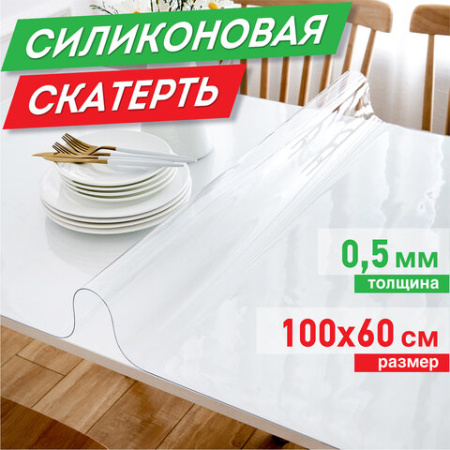 Коврик-подкладка, скатерть ПВХ прозрачная, гибкое/мягкое стекло, 100х60 см, 0,5 мм, DASWERK, 607874 - МСК «Форвард»