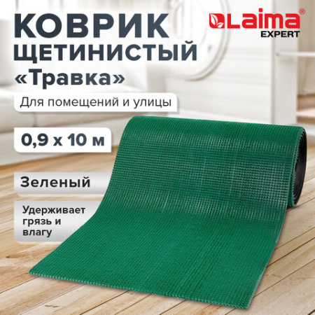 Коврик ДОРОЖКА 0,9х10 м, "ТРАВКА" ЗЕЛЕНЫЙ пластиковый грязезащитный, щетина 10 мм, LAIMA EXPERT, 701071 - МСК «Форвард»