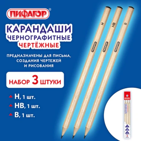Карандаши чернографитные чертежные школьные разной твердости, НАБОР 3 штуки: Н, НВ, B, ПИФАГОР, 181998 - МСК «Форвард»