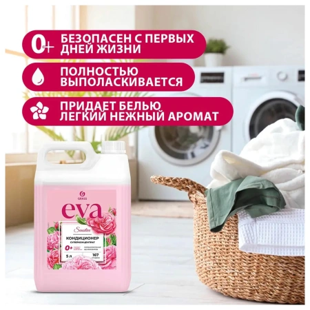 Кондиционер-ополаскиватель для белья 5л GRASS "EVA" sensitive, концентрированный, 125376  608128 - МСК «Форвард»