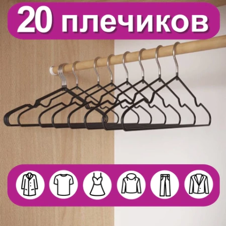 Вешалки-плечики для одежды, размер 48-50, металл, антискользящие, КОМПЛЕКТ 20 шт., черные, BRABIX PREMIUM, 608468 - МСК «Форвард»