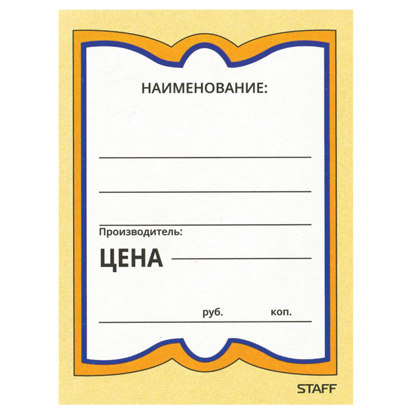 Ценники картонные БАБОЧКА 4, 70*90мм, КОМПЛЕКТ 200 шт., STAFF, 128681