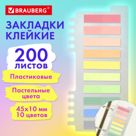 Закладки клейкие пастельные BRAUBERG PASTEL, пластиковые, 45х10 мм, 10 цветов х 20 листов, 115579 - МСК «Форвард»