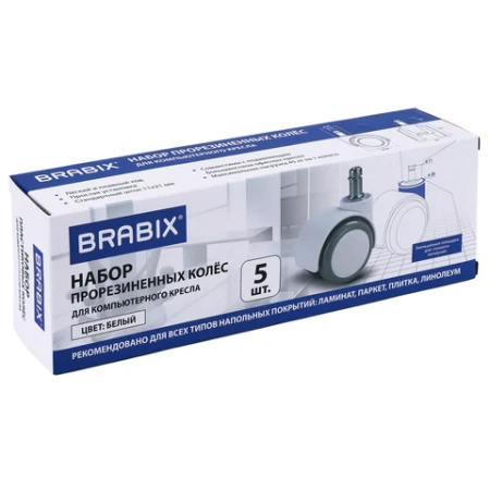 Колеса (ролики) BRABIX для кресла, прорезиненные, КОМПЛЕКТ 5 шт., шток d 11 мм, белые, в коробе, 533085 - МСК «Форвард»