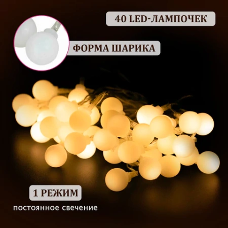Электрогирлянда-нить комнатная "Шарики", 6 м, 40 LED, теплый белый, на батарейках, ЗОЛОТАЯ СКАЗКА, 591730 - МСК «Форвард»