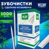 Зубочистки бамбуковые 1000 штук в индивидуальной упаковке, WELDAY (ВЭЛДЭЙ), 607568 - МСК «Форвард»