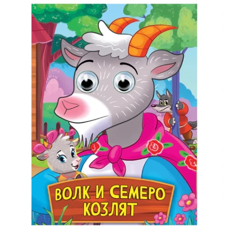 Книжка с глазками "Стихи и сказки", на картоне, КОМПЛЕКТ 15шт 160х220 мм, 8 стр., АССОРТИ, ПП PROF-PRESS 691196 - МСК «Форвард»