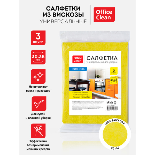 Салфетки для уборки OfficeClean, набор 3шт., вискоза, 30*38см 252717/ГР 252717 - МСК «Форвард»