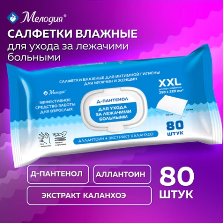 Салфетки влажные для ухода за лежачими больными и интимной гигиены 80 шт., 22х25 см, Д-пантенол, МЕЛОДИЯ, 116527 - МСК «Форвард»