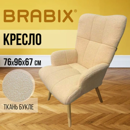 Кресло BRABIX "Soft LC-305", фактурная ткань букле (экомех), кремовое, 533146 - МСК «Форвард»