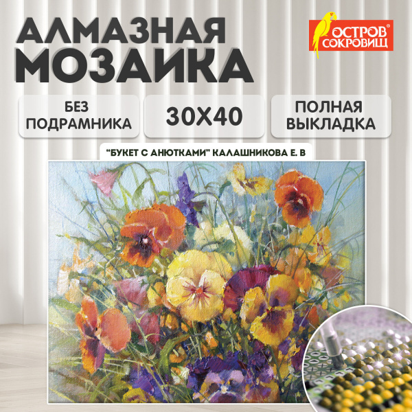 Картина стразами (алмазная мозаика) 30*40см, ОСТРОВ СОКРОВИЩ "Букет с анютками", без подрам., 662574