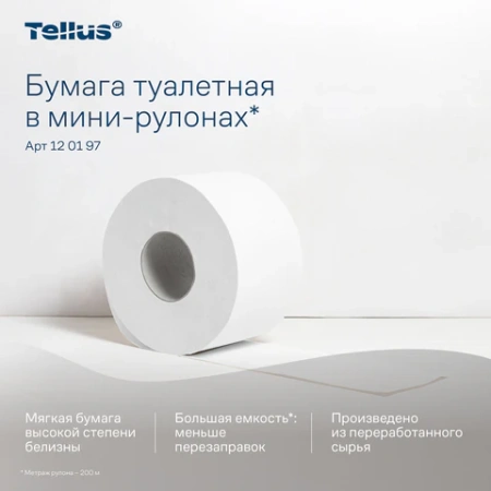 Бумага туалетная 200 метров, Tellus/TORK (Система T2) UNIVERSAL, 1-слойная, КОМПЛЕКТ 12 рулонов, 120197 124545 - МСК «Форвард»