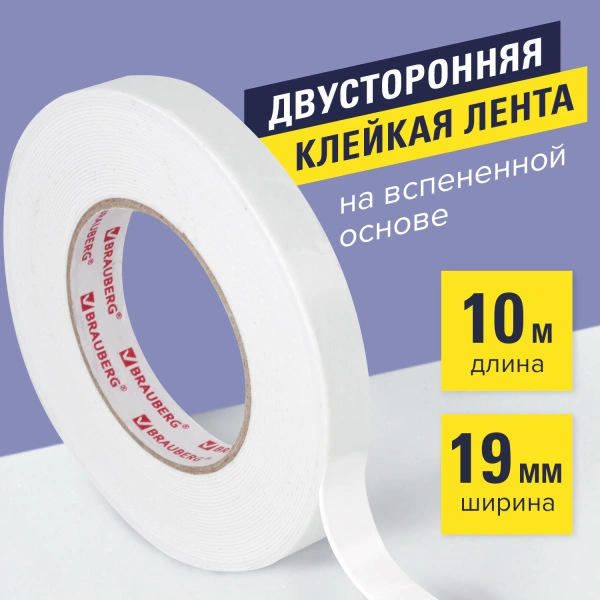 Клейкая двухсторонняя лента 19мм х 10м, НА ВСПЕНЕННОЙ ОСНОВЕ 1мм, прочная, BRAUBERG, 606421