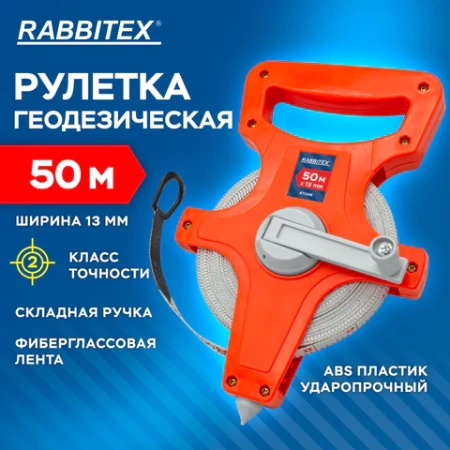 Рулетка геодезическая 50 м х 13 мм, лента фибергласс, открытый корпус, RABBITEX (РАББИТЕКС), 671368 - МСК «Форвард»