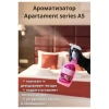 Ароматизатор освежитель воздуха 600 мл GRASS APARTMENT series A5, распылитель, 125263 609104 - МСК «Форвард»