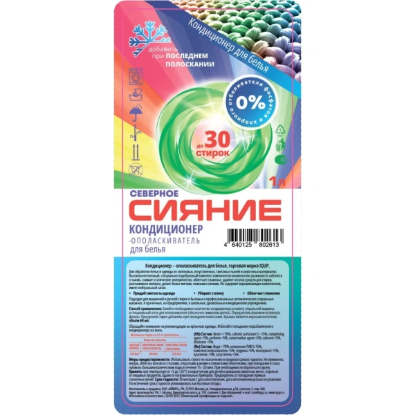 Кондиционер для белья 1 л IQUP Северное сияние 2386463 минпромторг - МСК «Форвард»