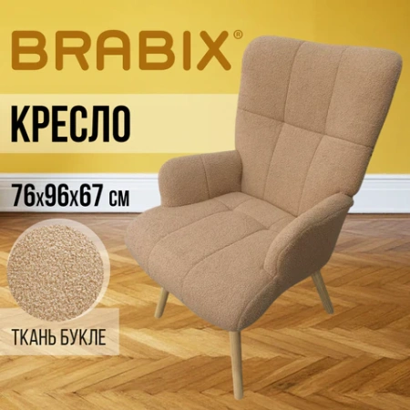Кресло BRABIX "Soft LC-305", фактурная ткань букле (экомех), светло-бежевое, 533147 - МСК «Форвард»