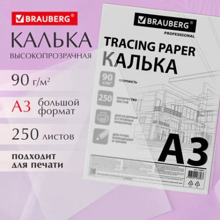 Калька А3 ВЫСОКОЙ ПРОЗРАЧНОСТИ, ПЛОТНАЯ, для печати и творчества, 90 г/м2, 250 листов, BRAUBERG, 116641 - МСК «Форвард»