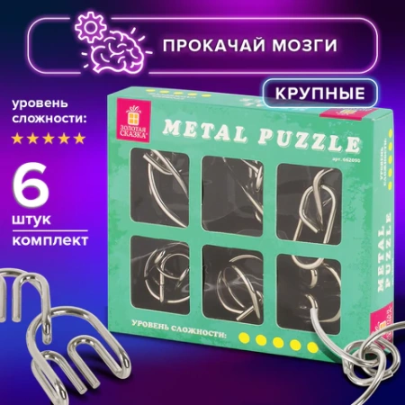 Головоломки металлические ЗОЛОТАЯ СКАЗКА (уровень сложности "ПРОФИ"), набор 6 штук, 662090 - МСК «Форвард»