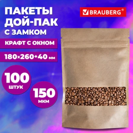 Пакет дой-пак с замком ZIP LOCK, крафт с окном 60 мм, 180х260 + 40 мм, 100 штук, 150 мкм, BRAUBERG, 700693 - МСК «Форвард»