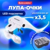 Лупа налобная с LED-ПОДСВЕТКОЙ, 5 сменных линз 95х33 мм, увеличение 1,0 - 3,5, BRAUBERG, 455929 - МСК «Форвард»