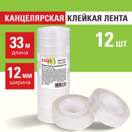 Клейкие ленты 12 мм х 33 м канцелярские STAFF CLASSIC, КОМПЛЕКТ 12 шт., прозрачные, 271259 - МСК «Форвард»