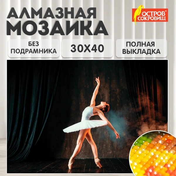 Картина стразами (алмазная мозаика) 30x40 см, ОСТРОВ СОКРОВИЩ "Балерина", без подрамника, 662401