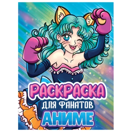 Книжка-раскраска ДЛЯ ФАНАТОВ, АССОРТИ, КОМПЛЕКТ 12ШТ 242х300х6 мм, 80 стр., ПП PROF-PRESS 690999 - МСК «Форвард»