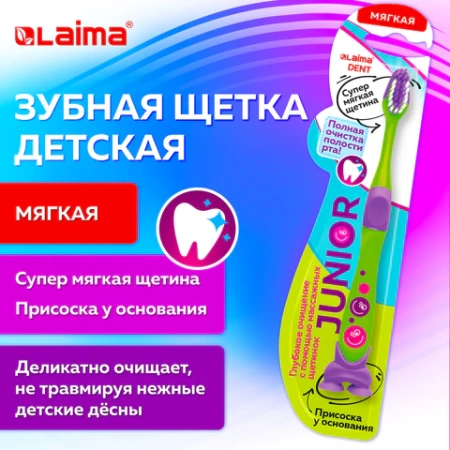 Зубная щетка детская мягкая JUNIOR, LAIMA DENT, 609324 - МСК «Форвард»