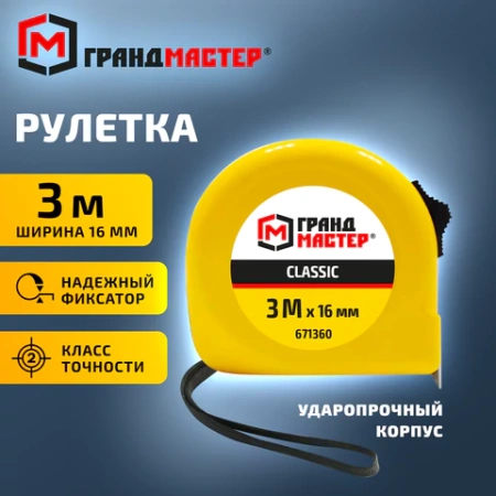Рулетка измерительная 3 м х 16 мм, пластиковый корпус, с фиксатором, ГРАНДМАСТЕР Classic, 671360 - МСК «Форвард»