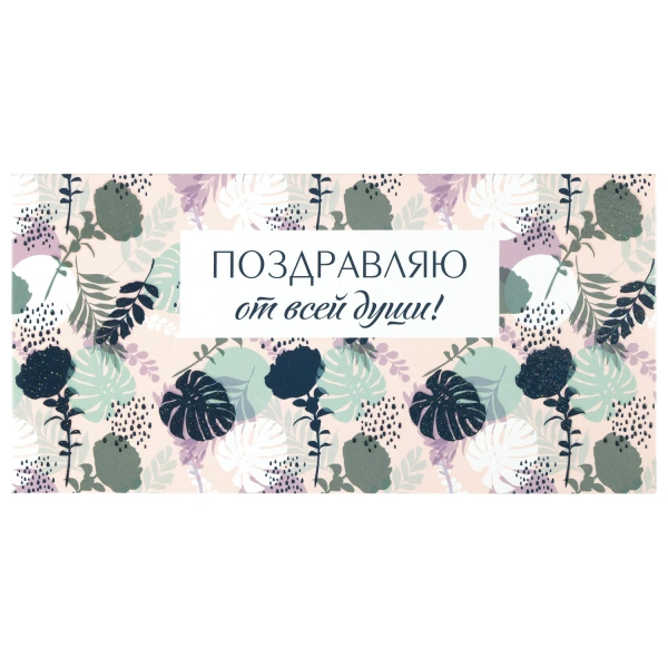 Конверт для денег "ПОЗДРАВЛЯЮ ОТ ВСЕЙ ДУШИ!", Цветы, КОМПЛЕКТ 10ШТ 166х82 мм, блестки, ЗОЛОТАЯ СКАЗКА, 113753
