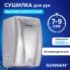 Сушилка для рук ВЫСОКОСКОРОСТНАЯ АНТИВАНДАЛЬНАЯ SONNEN K2020, 1000 Вт, 100 м/с, IPX3, 72 дБ, нержавеющая сталь, 607193 - МСК «Форвард»