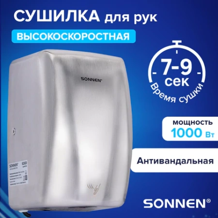 Сушилка для рук ВЫСОКОСКОРОСТНАЯ АНТИВАНДАЛЬНАЯ SONNEN K2020, 1000 Вт, 100 м/с, IPX3, 72 дБ, нержавеющая сталь, 607193 - МСК «Форвард»