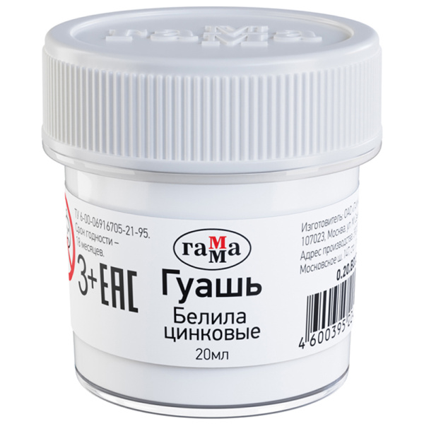 Гуашь Гамма, белила цинковые, 20мл 0.20.В020.0011 271026