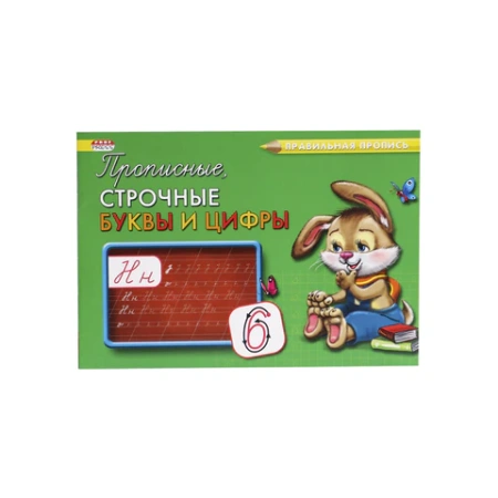 Пропись "Каллиграфическое написание", АССОРТИ, А5, 16 страниц, ПП PROF-PRESS 691104 - МСК «Форвард»